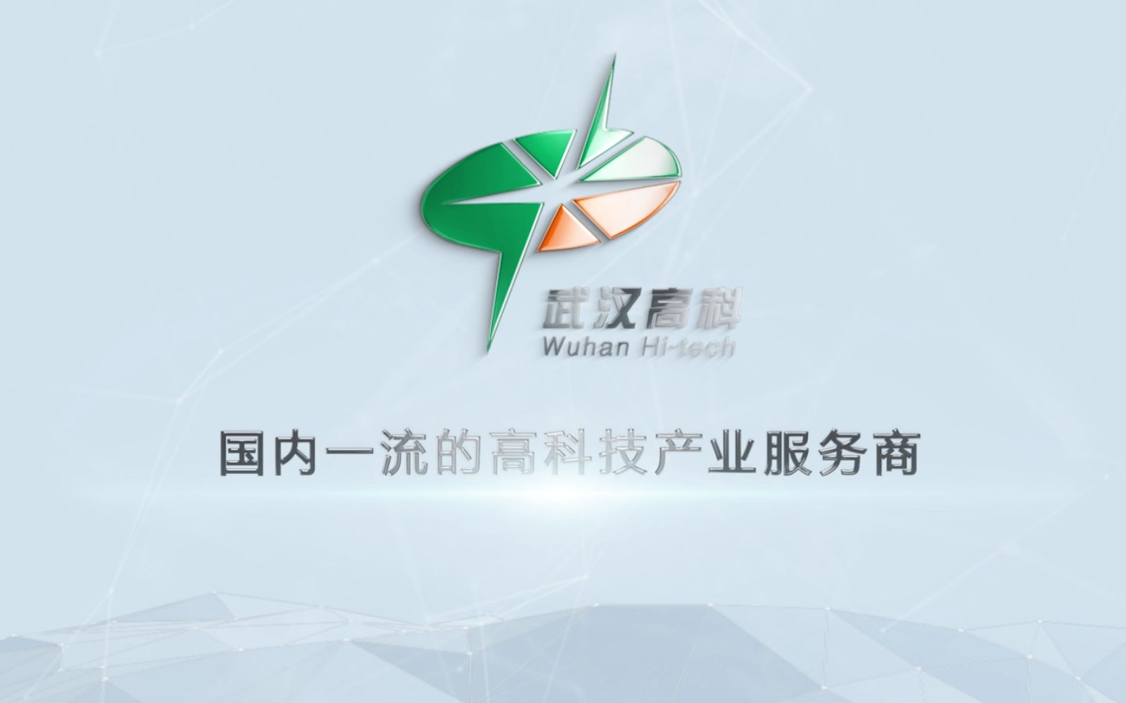 光谷之心，创新引擎——武汉高科集团企业形象宣传片解说词