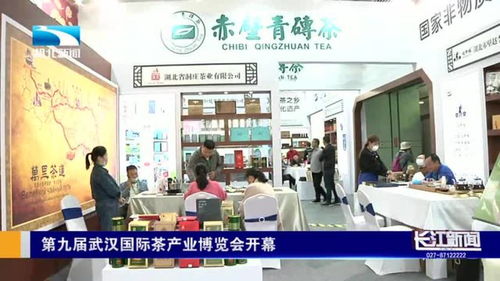 好消息 | 第九届武汉国际茶产业博览会盛大开幕，武汉茶企集体亮相展风采